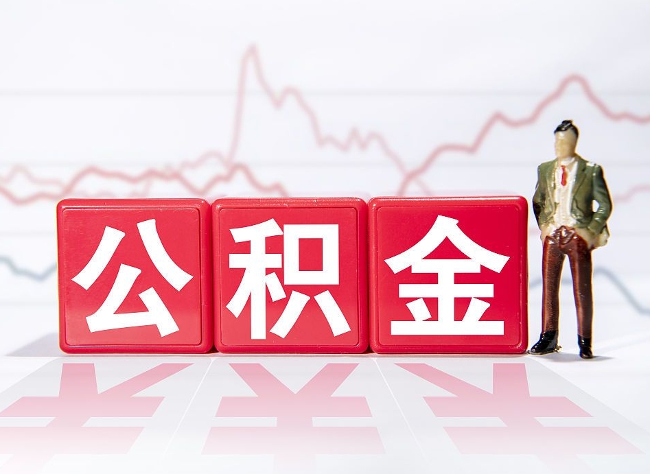 江山两年的住房公积金能取多少钱（2年公积金能取多少）